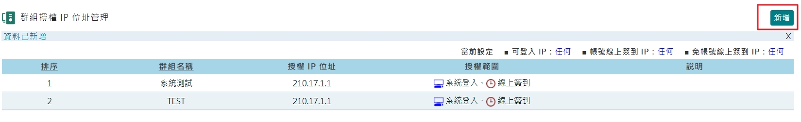 若打卡方式為APP線上簽到,如何限制員工打卡IP位址?-4