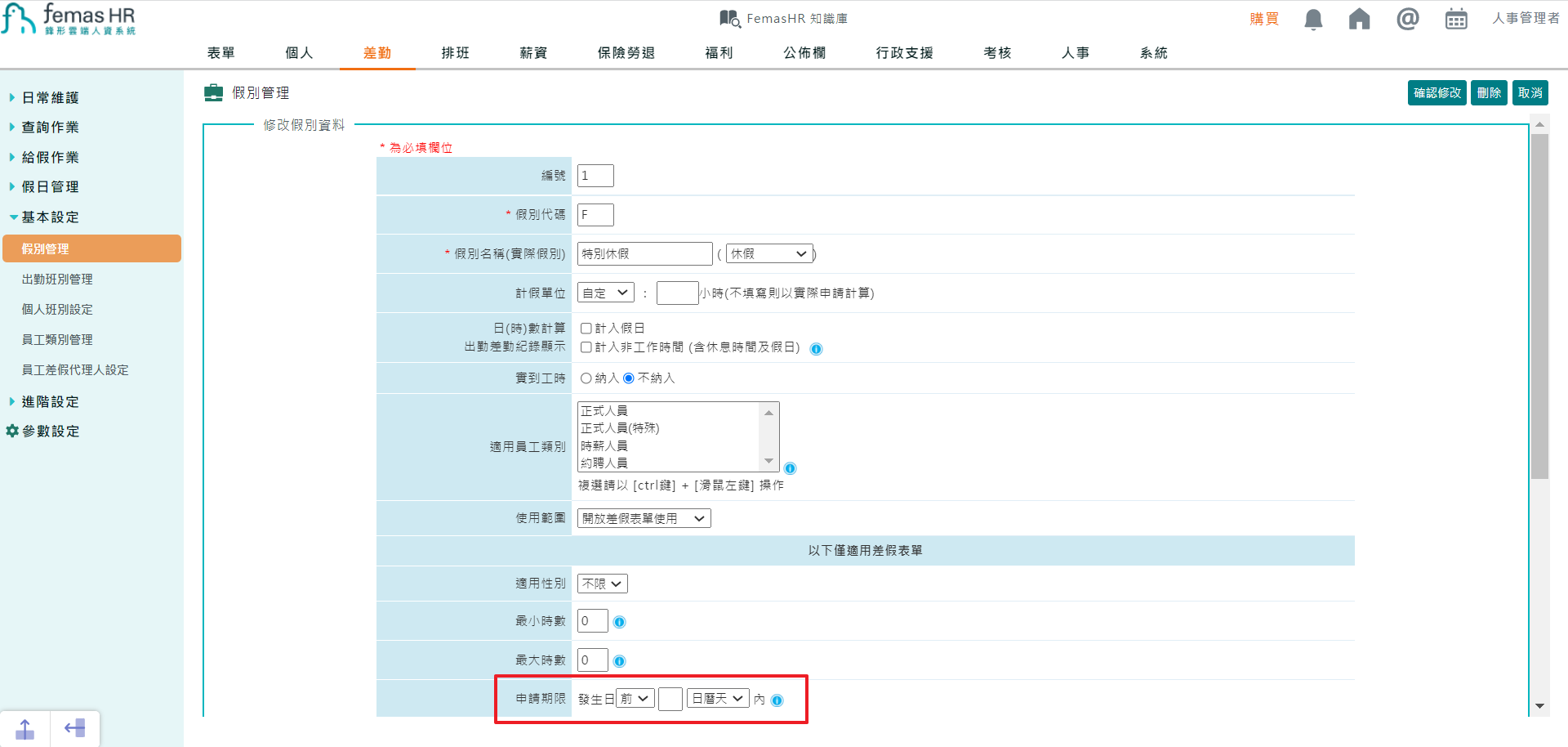 如何設定假單提出的申請期限-1