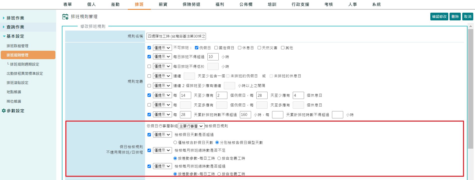 排班假日行事曆檢核功能-1