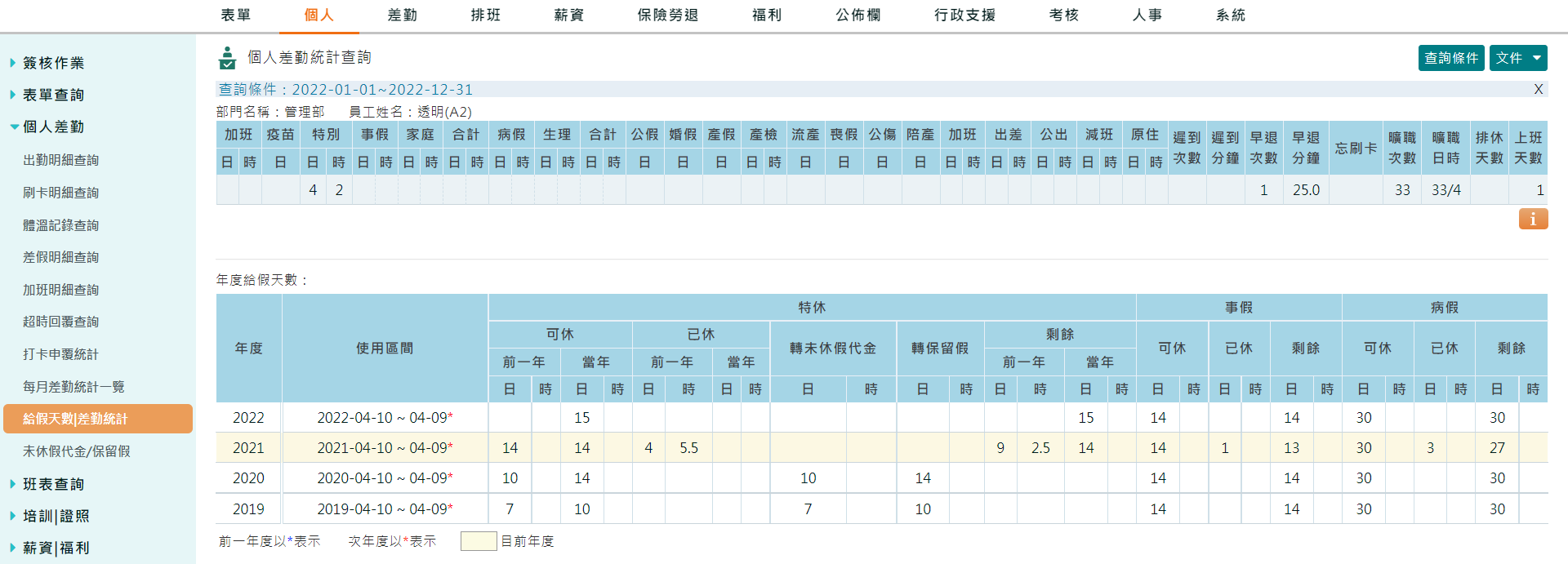 如何查看特休假或事、病假的剩餘天數？-1