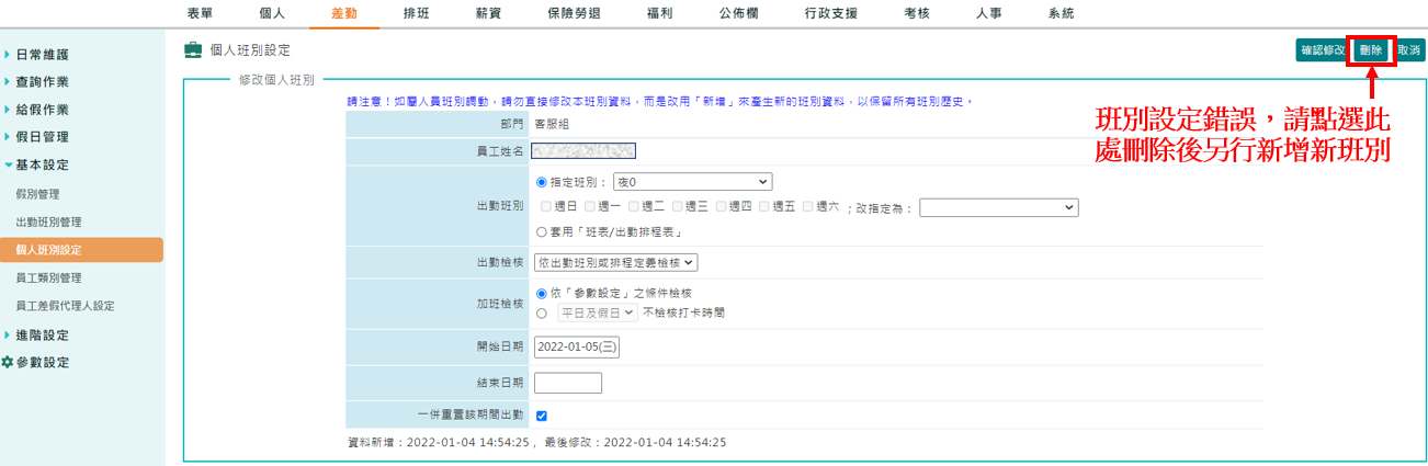 員工班別設定錯誤怎麼辦？-1