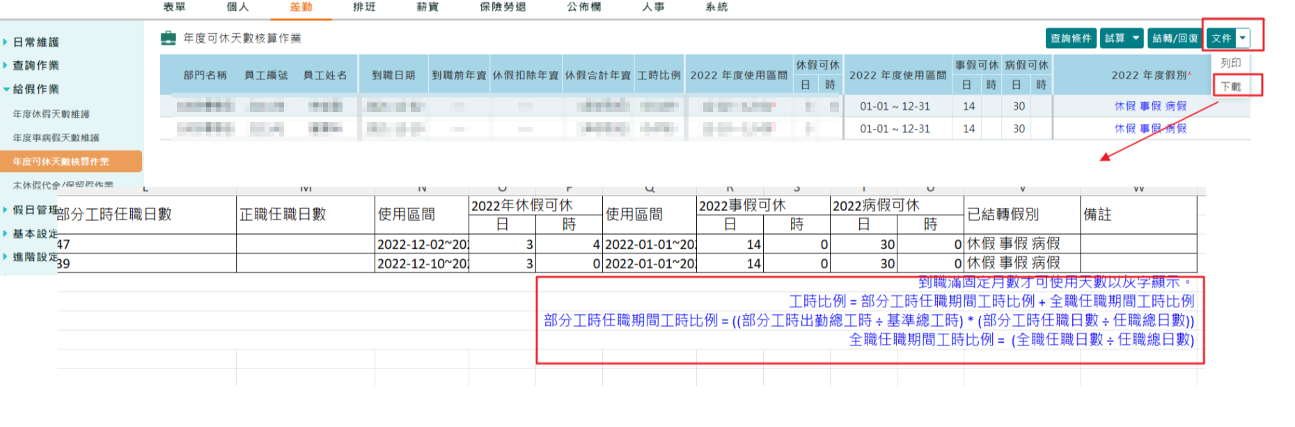 部分工時人員特休、工時比例計算-1