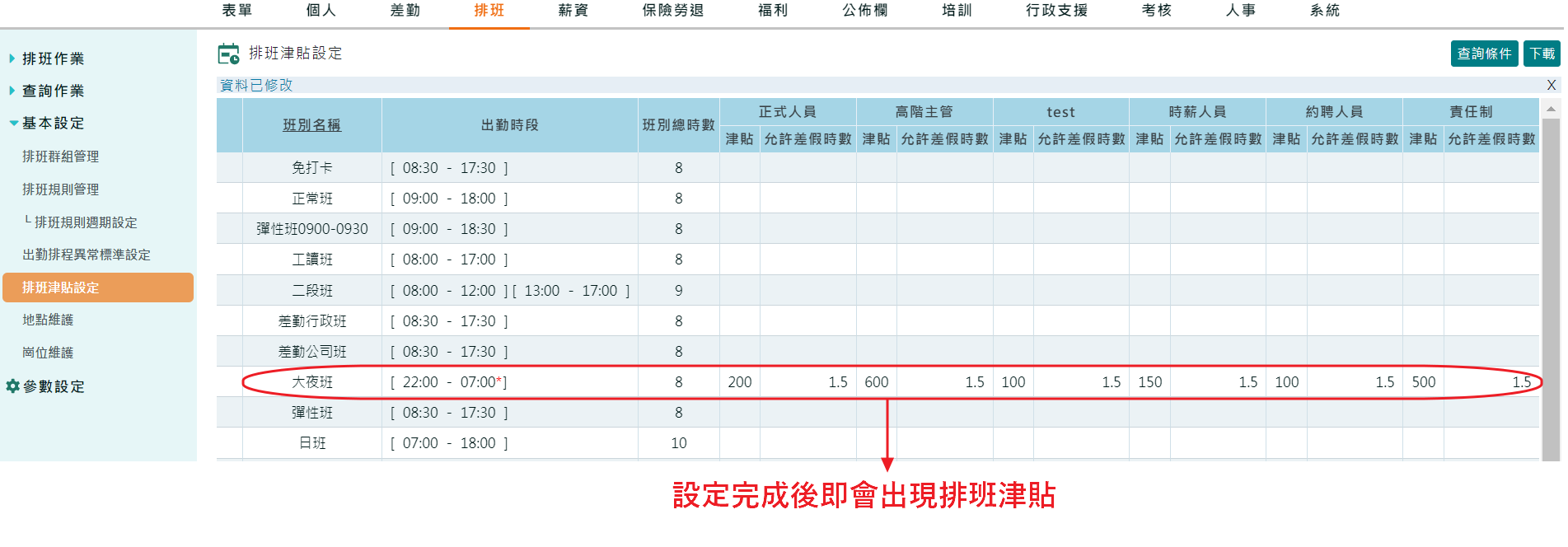 如何設定排班津貼-4