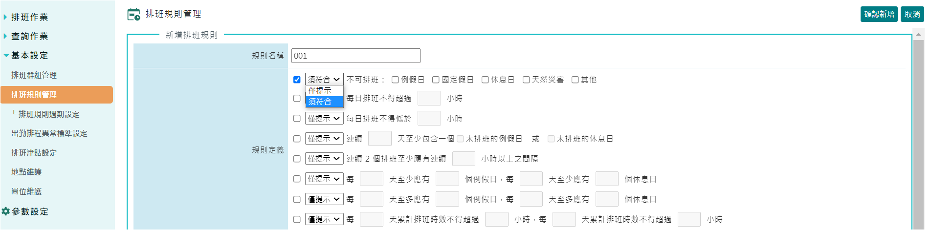 如何讓系統自動檢查班表是否有符合相關法規-1