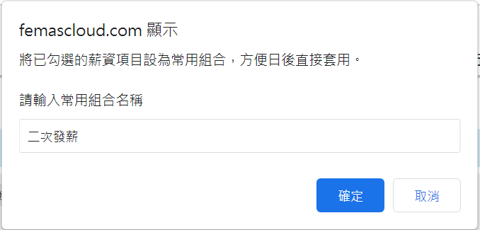 薪資項目組合快速套用-2