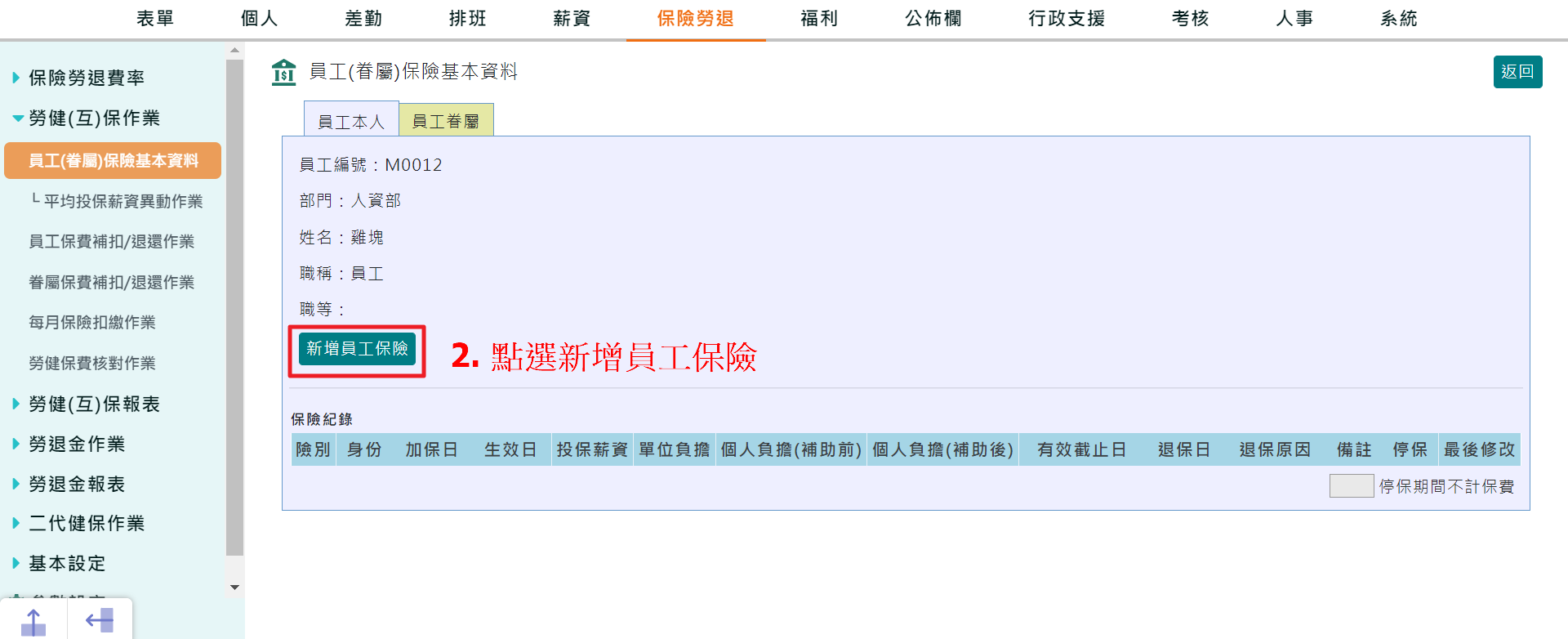 如何新增、修改員工保險基本資料-2