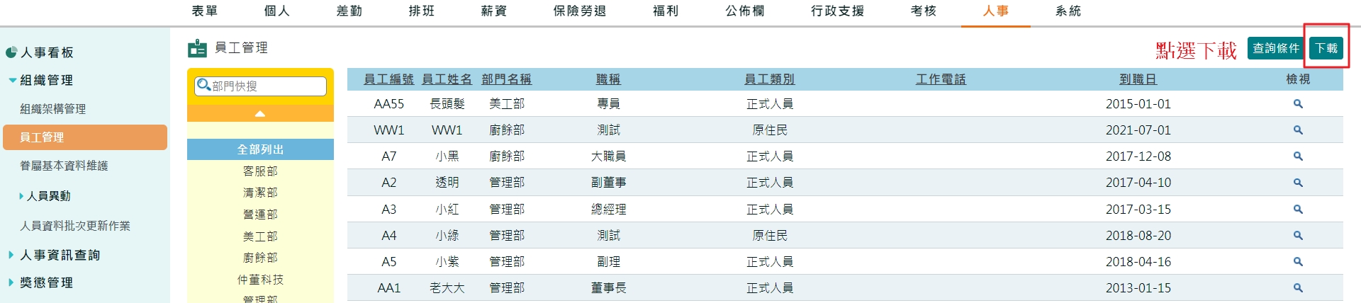 如何將相關人資、薪資資料下載保存? -1