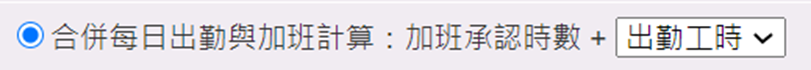「合併每日出勤與加班計算」對應「加班費段數」設定-1