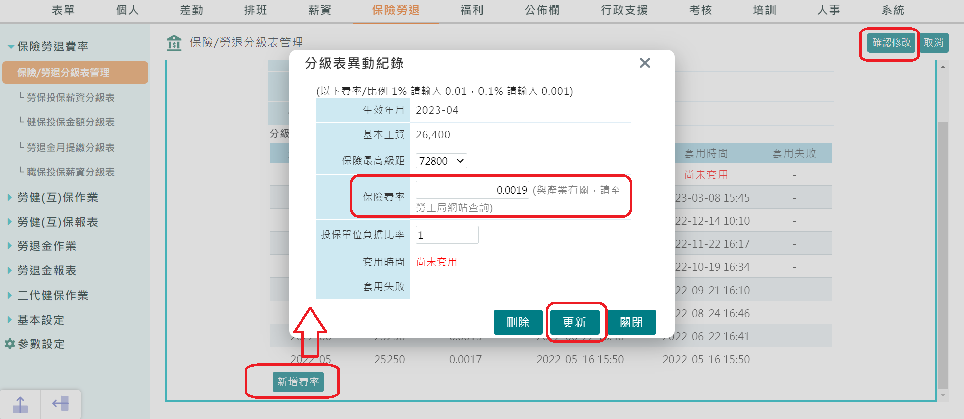 若職保職災費率有變更該如何調整-1