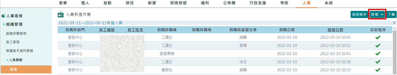 如何建立新進員工資料-單筆新增-1