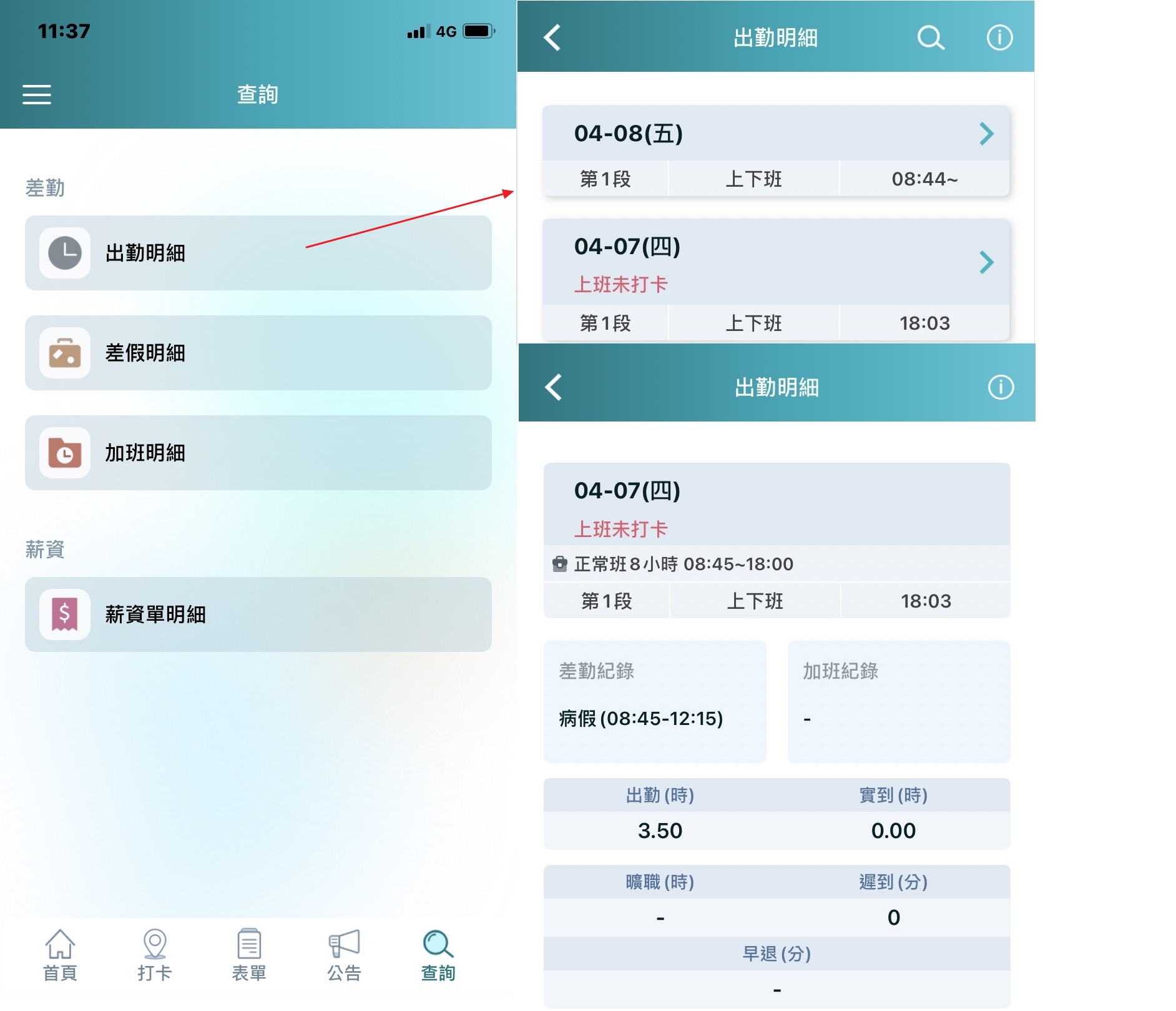 員工可以上線看自己的出勤紀錄嗎？-1