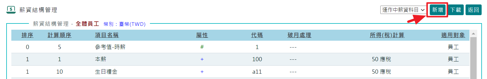 如何設定薪資項目/薪資科目-2