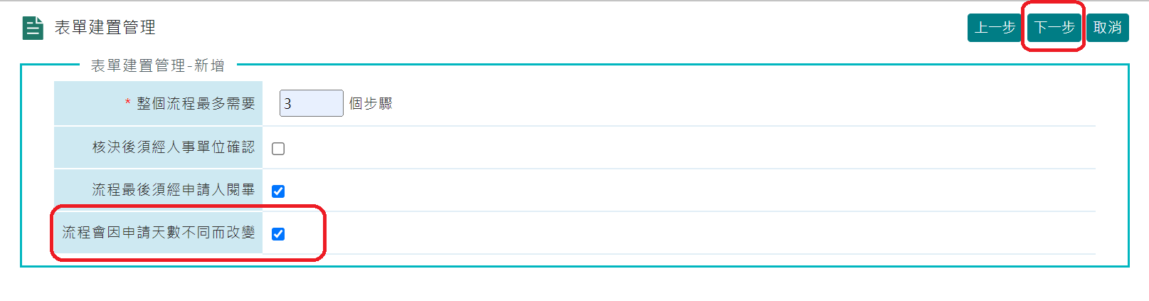 設定表單流程因申請天數不同而改變-2