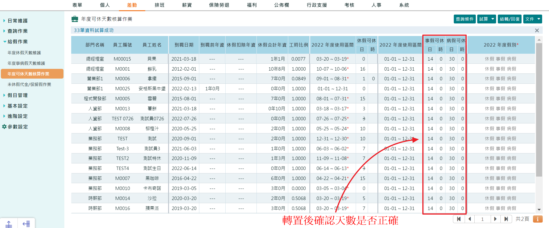 如何設定員工事病假天數-4