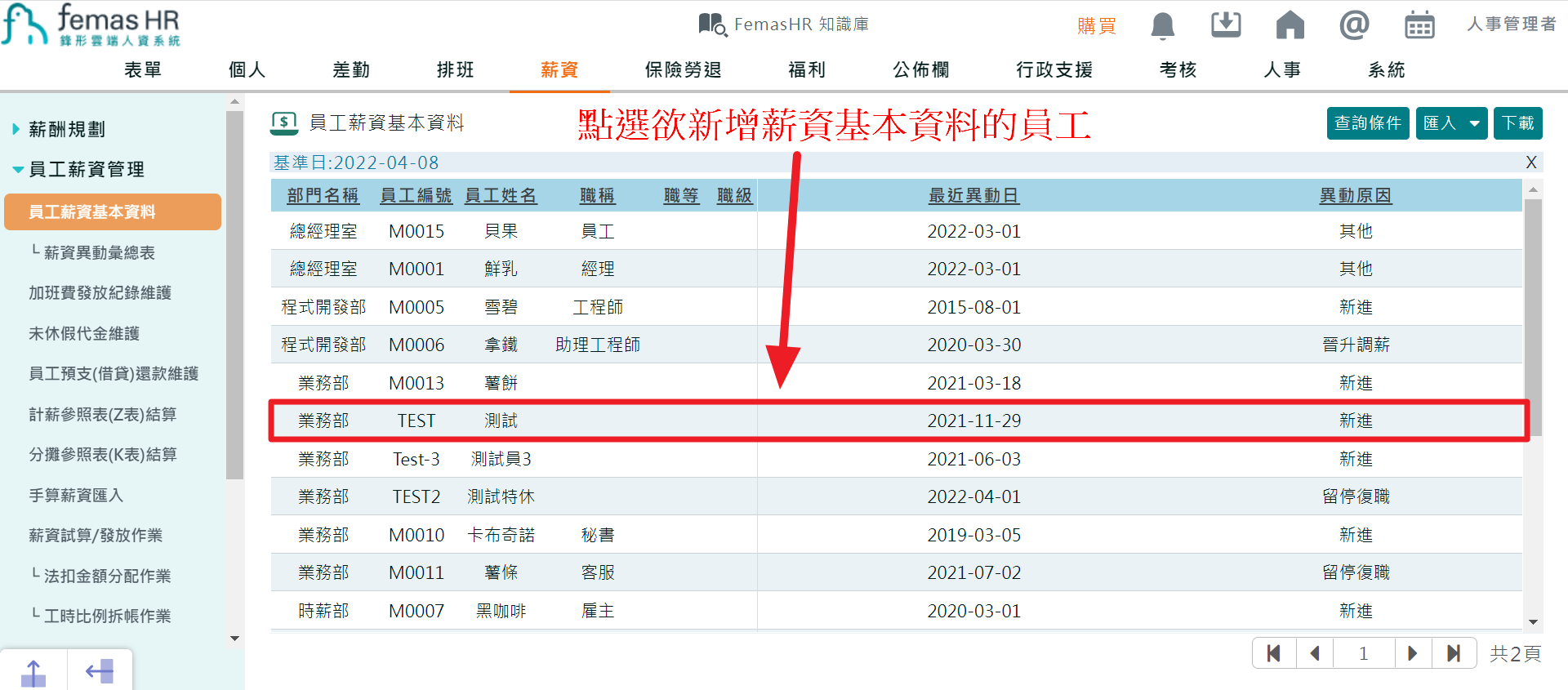 如何新增、修改員工薪資基本資料-1