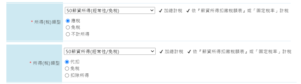 薪資科目的所得稅類型-2