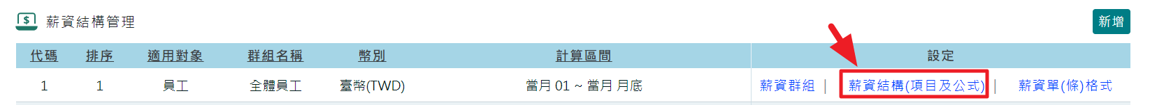 如何將薪資項目[主管津貼]納入保險勞退級距計算?-1