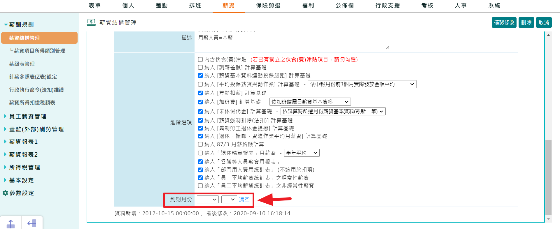 如何將薪資科目改為不再使用/停用狀態？-1