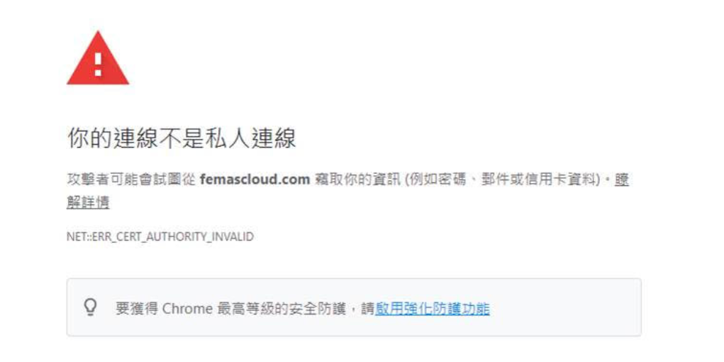 出現"你的連線不是私人連線"錯誤?-1