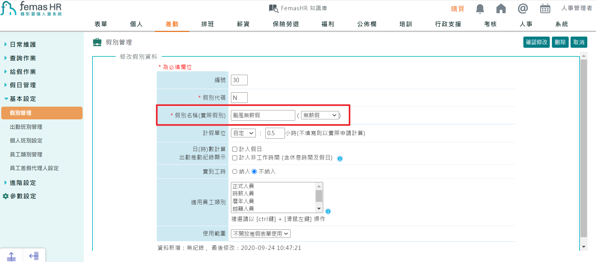 颱風停班日若不給薪，系統可以處理嗎？-1