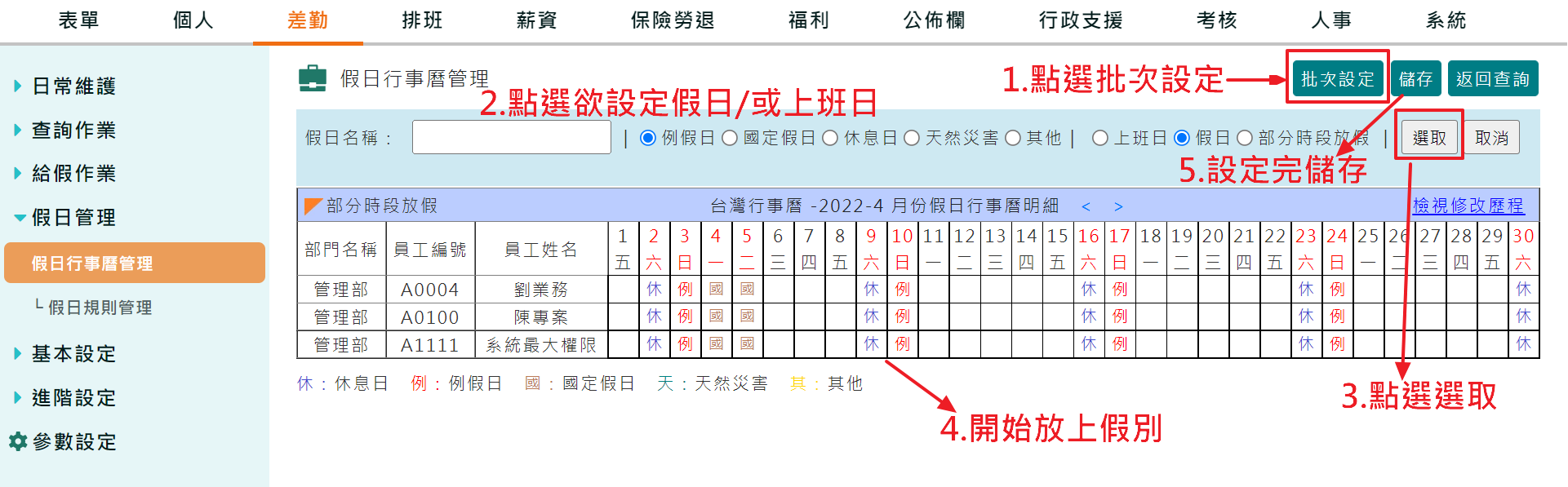 員工的例假日可能彼此不同，可以處理嗎？-1