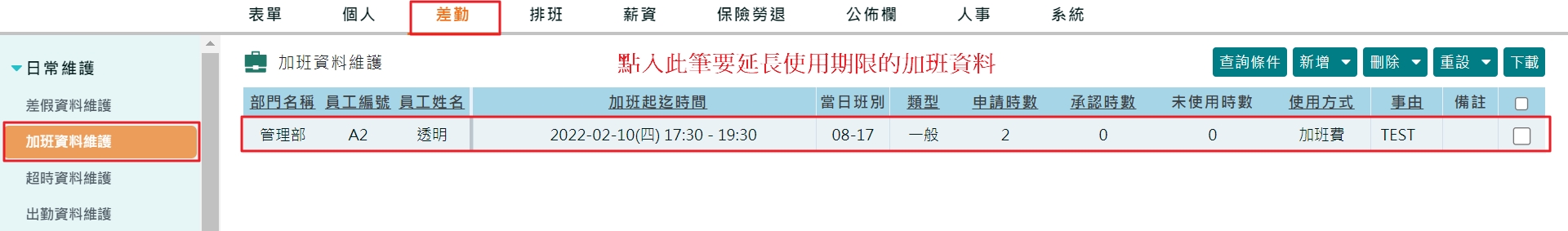 如何延長加班紀錄可使用期限-1